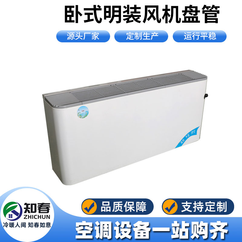 臥式明裝風機盤管